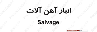  , محل , نگهداری , 