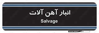  , محل , نگهداری , 