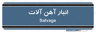  , محل , نگهداری , 