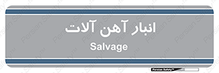  , محل , نگهداری , 