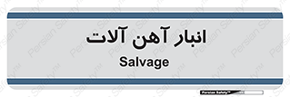  , محل , نگهداری , 
