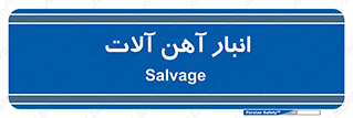  , محل , نگهداری , 