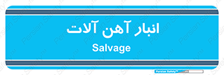  , محل , نگهداری , 