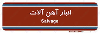  , محل , نگهداری , 
