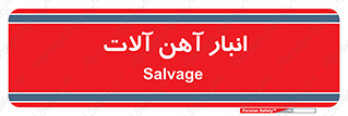  , محل , نگهداری , 