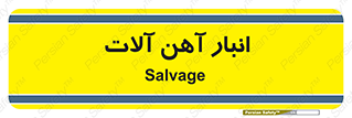  , محل , نگهداری , 
