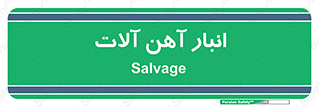  , محل , نگهداری , 