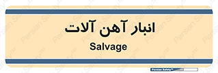  , محل , نگهداری , 