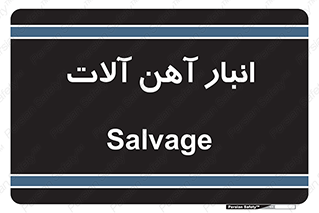  , محل , نگهداری , 