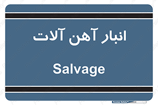  , محل , نگهداری , 