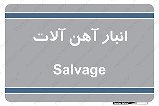  , محل , نگهداری , 