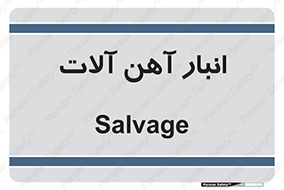 , محل , نگهداری , 