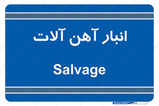  , محل , نگهداری , 