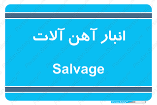  , محل , نگهداری , 