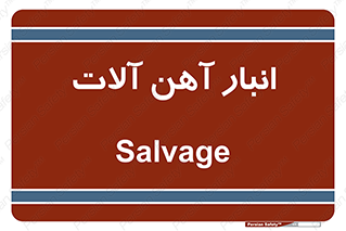  , محل , نگهداری , 