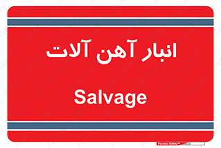  , محل , نگهداری , 