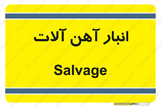  , محل , نگهداری , 