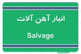  , محل , نگهداری , 