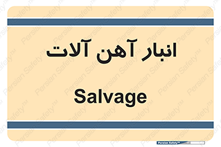  , محل , نگهداری , 