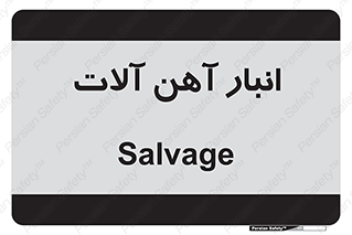  , محل , نگهداری , 