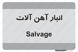  , محل , نگهداری , 