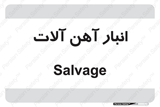  , محل , نگهداری , 