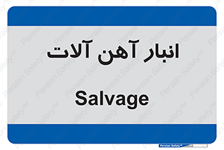  , محل , نگهداری , 