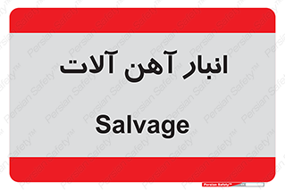  , محل , نگهداری , 