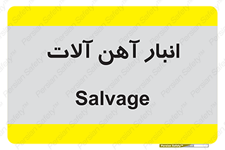  , محل , نگهداری , 