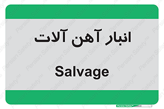  , محل , نگهداری , 