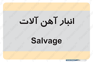  , محل , نگهداری , 