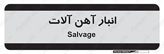  , محل , نگهداری , 