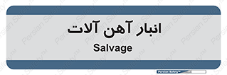  , محل , نگهداری , 