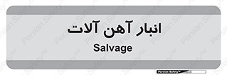  , محل , نگهداری , 
