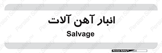  , محل , نگهداری , 