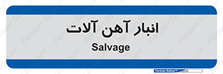  , محل , نگهداری , 