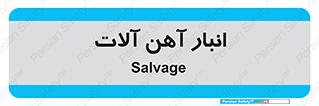  , محل , نگهداری , 
