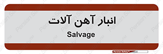  , محل , نگهداری , 