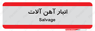  , محل , نگهداری , 