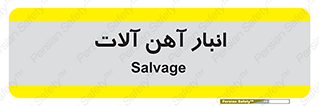  , محل , نگهداری , 