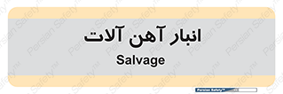  , محل , نگهداری , 