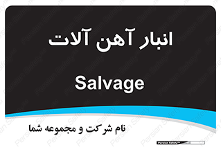  , محل , نگهداری , 
