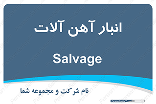 , محل , نگهداری , 