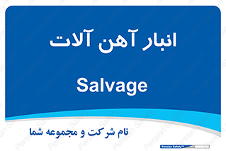  , محل , نگهداری , 