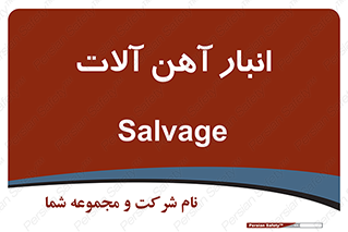  , محل , نگهداری , 