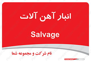  , محل , نگهداری , 