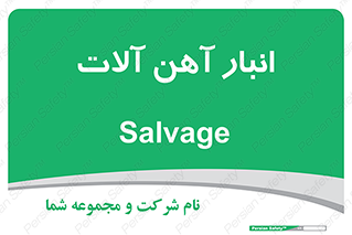  , محل , نگهداری , 