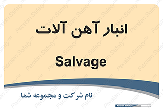 , محل , نگهداری , 