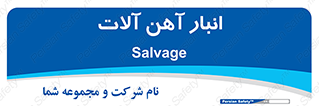 , محل , نگهداری , 
