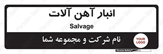  , محل , نگهداری , 